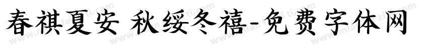 春祺夏安 秋绥冬禧字体转换